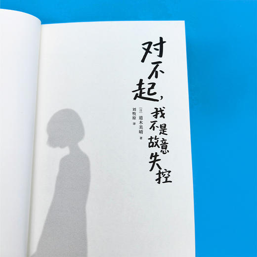 对不起，我不是故意失控 | 在厌食与暴食之间循环往复。这是来自进食障碍亲历者的内心独白，在崩塌中重建生存的意义。 商品图7