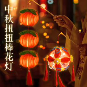 【扭扭棒DIY绣球柿子灯笼】手工材料包古风儿童自制手提花灯灯笼