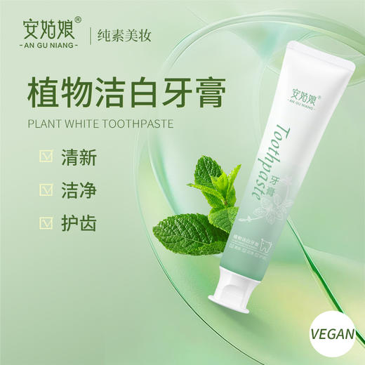 安姑娘植物洁白牙膏 PLA环保可降解牙刷 无香精无氟 美白氨基酸  纯素日用 植物基 0动物成分 0动物实验 [漳州仓] 商品图3