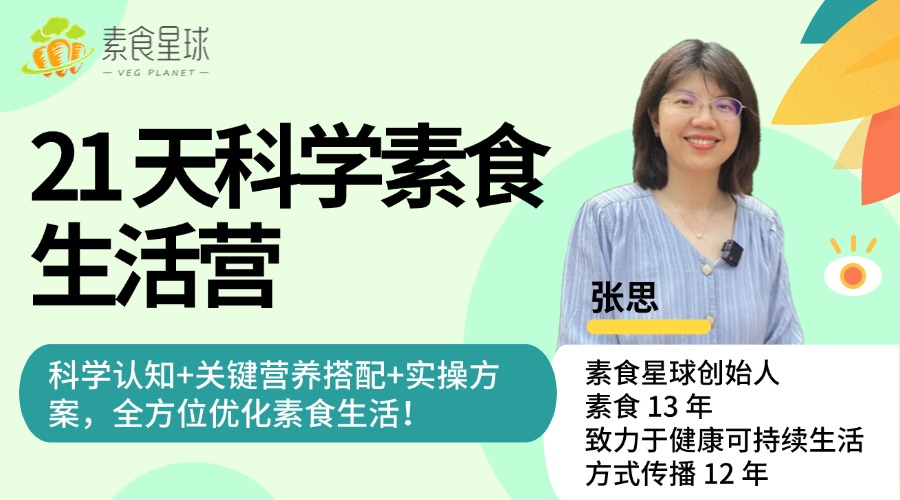 21 天科学素食生活营