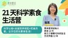 21 天科学素食生活营 商品缩略图0
