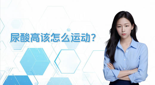 尿酸高怎么运动？ 商品图0