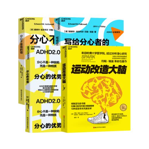 瑞迪教授套装：《运动改造大脑》+《分心的优势》+《分心不是我的错》+《写给分心者的生活指南》 商品图0