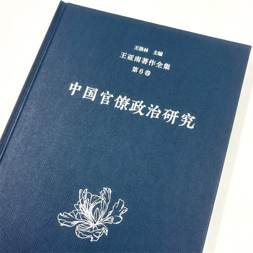 王亚南著作全集(第6卷)：中国官僚制度研究 商品图2