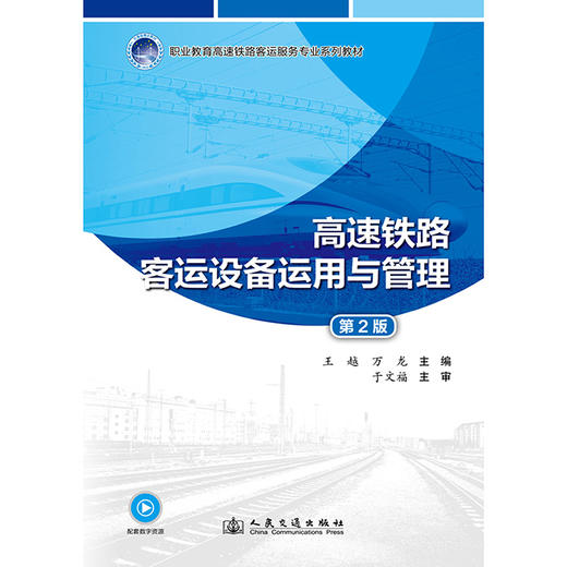 高速铁路客运设备运用与管理（第2版） 商品图3