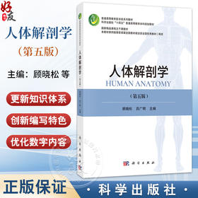 人体解剖学 第5五版 十四五普通高等教育本科规划教材 顾晓松 吕广明 主编 供医学生 教师 研究生等 9787030818232科学出版社