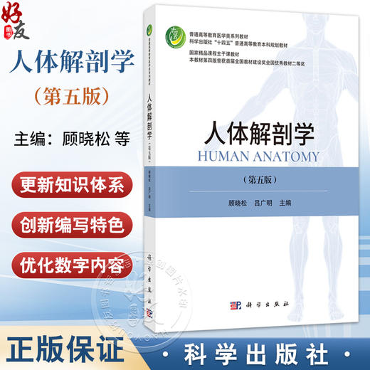 人体解剖学 第5五版 十四五普通高等教育本科规划教材 顾晓松 吕广明 主编 供医学生 教师 研究生等 9787030818232科学出版社 商品图0