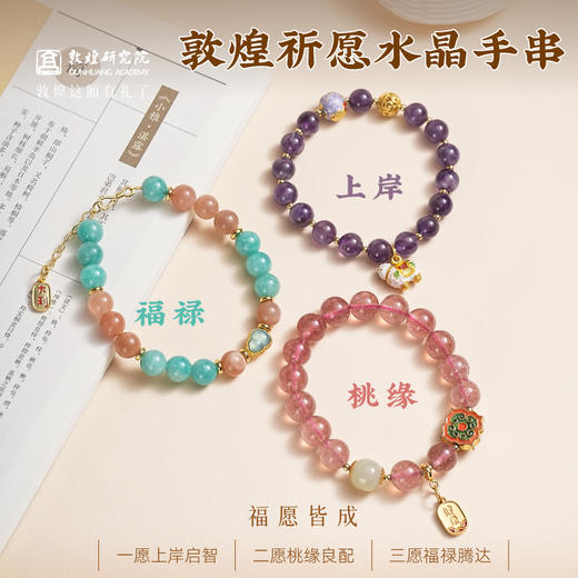 【敦煌祈愿水晶手串】敦煌原创福泽祈愿系列设计款敦煌风水晶手串 商品图1