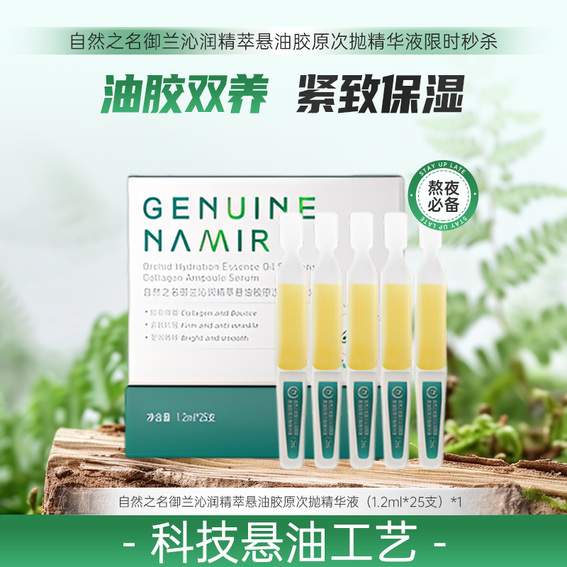 【七月秒杀】自然之名 御兰沁润精萃悬油胶原次抛精华液