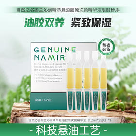 【七月秒杀】自然之名 御兰沁润精萃悬油胶原次抛精华液