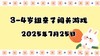 2025.7.25 3-4岁亲子闯关游戏 商品缩略图0