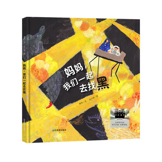 妈妈，我们一起去找黑 商品图0