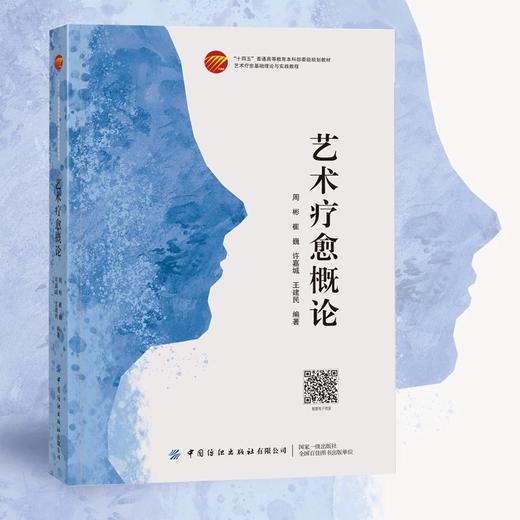 艺术疗愈概论 商品图0