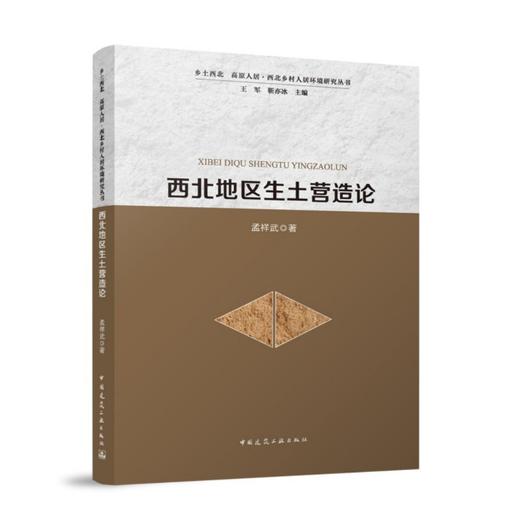 西北地区生土营造论 商品图0