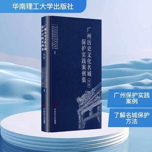 广州历史文化名城保护实践案例集 第二辑 商品图0