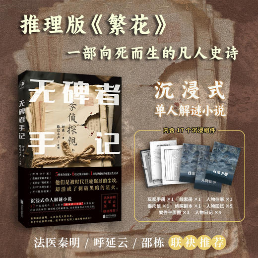 无碑者手记 | 法医秦明、呼延云、邵栋推荐！沉浸式单人解谜小说，推理版《繁花》，17 个沉浸组件，1 人即享 “剧本杀 × 小说” 双重体验！ 商品图0