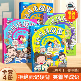 漫画成语故事（全套4册）小学生爆笑成语故事书