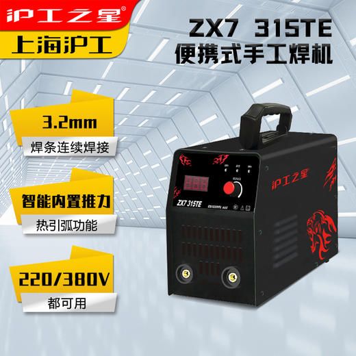 沪工之星 ZX7-315TE 双电压手工焊机 3.2焊条连续焊 轻工业不锈钢直流手工焊 商品图1