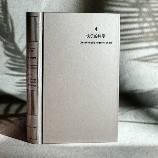 快乐的科学 尼采全集 注疏版 尼采中期代表作 《朝霞》续集 商品图4