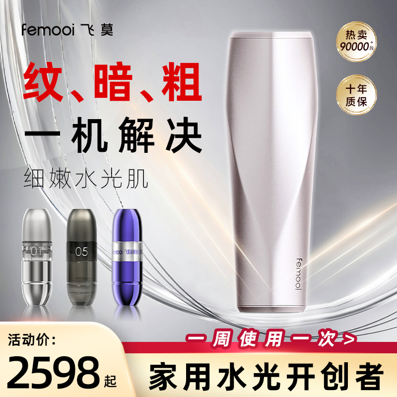 【会员专属】飞莫家用水光美容仪