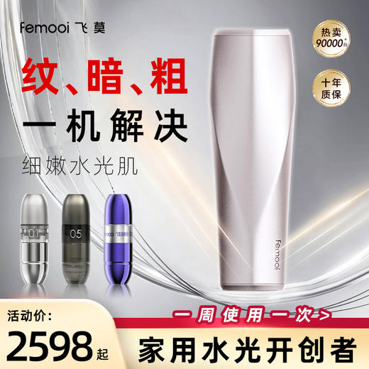 【会员专属】飞莫家用水光美容仪 商品图0