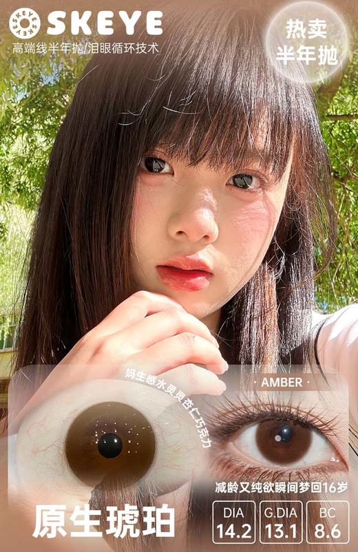 skeye 半年抛 高端线 原生琥珀 直径14.2mm 着色 13.1mm 商品图3
