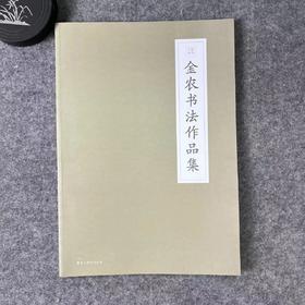 【金农书法作品集】散落人间系列丛书