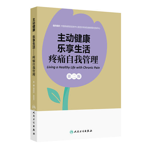 主动健康 乐享生活——疼痛自我管理 第二版 商品图0