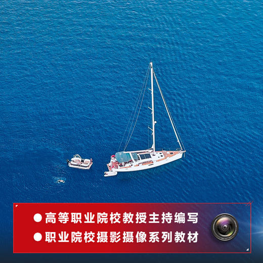 摄像基础 摄影摄像教程书教材摄像基础知识技巧摄像机使用指南构图运镜用光院校摄影摄像系列教材 商品图1