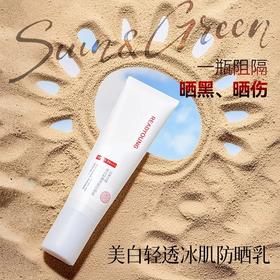美白轻透冰肌防晒乳 50ml  草本护肤