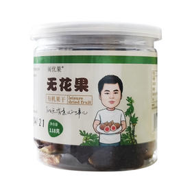 有机无花果干118克/罐