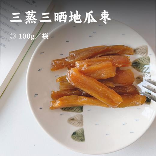 三蒸三晒地瓜枣 | Q弹软糯  甜味纯正自然 国家地理标志保护产品+物质文化遗产工艺 独立真空小包装红薯干/地瓜干 开袋即食 商品图0