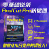新手学FinalCutPro快速通 视频剪辑教程书fcp入门自学基础抖音短视频制作剪辑宣传片后期 商品缩略图0