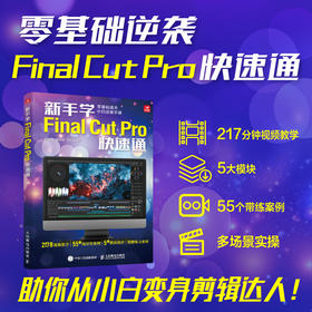 新手学FinalCutPro快速通 视频剪辑教程书fcp入门自学基础抖音短视频制作剪辑宣传片后期