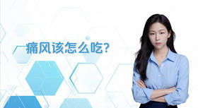 痛风该怎么吃？