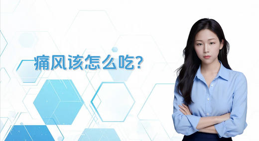 痛风该怎么吃？ 商品图0