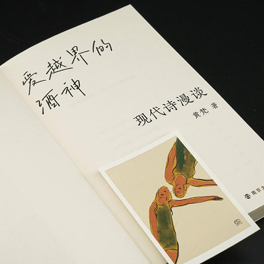 爱越界的酒神：现代诗漫谈    黄梵 著 商品图4