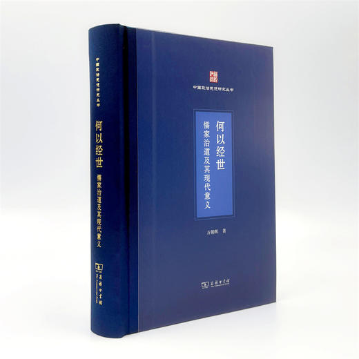 何以经世：儒家治道及其现代意义(中国政治思想研究丛书) 商品图3