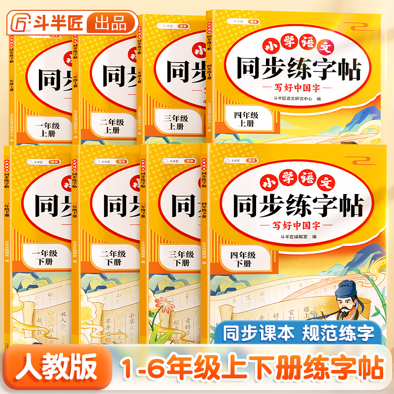 【斗半匠】2025同步练字帖上下册小学语文人教版课本同步字帖描红练习一二类字