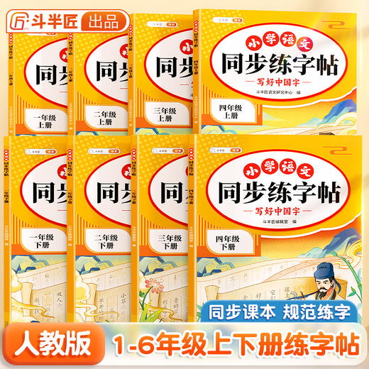 【斗半匠】2025同步练字帖上下册小学语文人教版课本同步字帖描红练习一二类字 商品图0