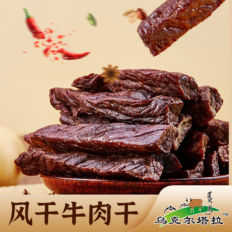 【青木专属】【 越嚼越香】乌克尔塔拉风干牛肉干 250g/袋 来自科尔沁草原上的牛肉干纹理清晰丝丝香醇开袋即食