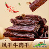 【青木专属】【 越嚼越香】乌克尔塔拉风干牛肉干 250g/袋 来自科尔沁草原上的牛肉干纹理清晰丝丝香醇开袋即食 商品缩略图0