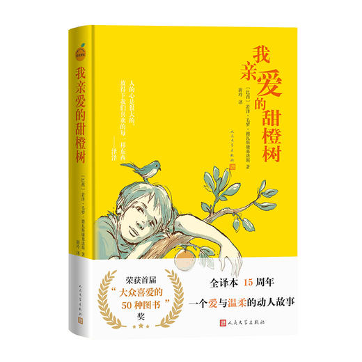我亲爱的甜橙树 商品图0