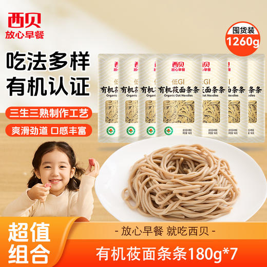 西贝有机莜面条条180g*5袋【渠道】 商品图0