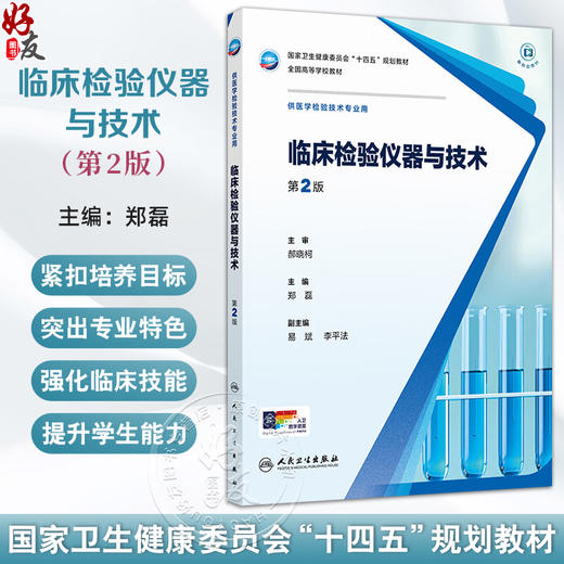 临床检验仪器与技术 第2二版 十四五规划教材全国高等学校教材 郑磊 主编 供医学检验技术专业用 9787117382281人民卫生出版社 商品图0