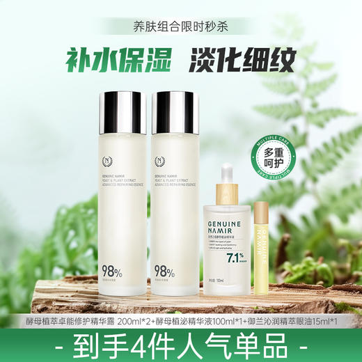 【七月秒杀】自然之名 酵母养肤套 改善粗糙收敛毛孔 商品图0