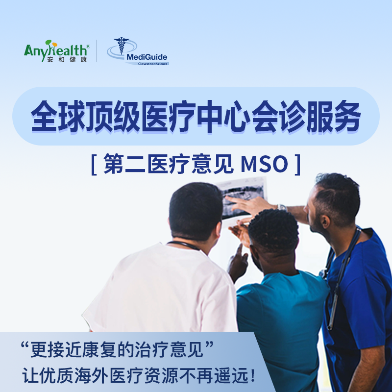 海外顶级医院会诊服务