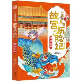 小猪屏蓬故宫历险记.深宫幻影