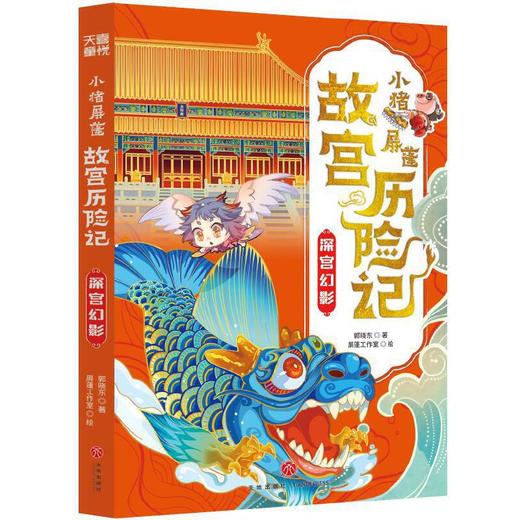小猪屏蓬故宫历险记.深宫幻影 商品图0