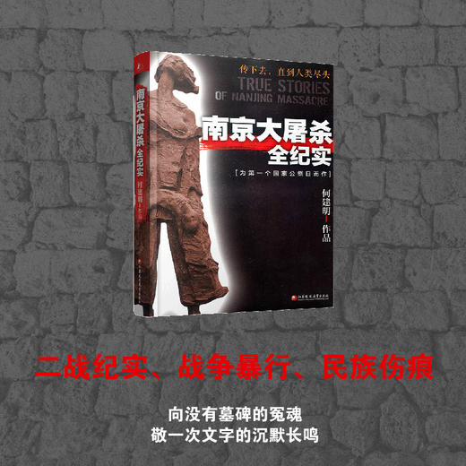南京大屠杀全纪实 平装 何建明著 为南京大屠杀公祭日而作 商品图1
